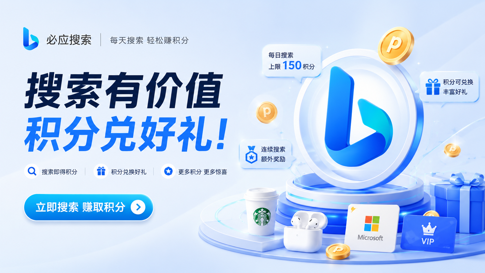 必应搜索积分兑换福利