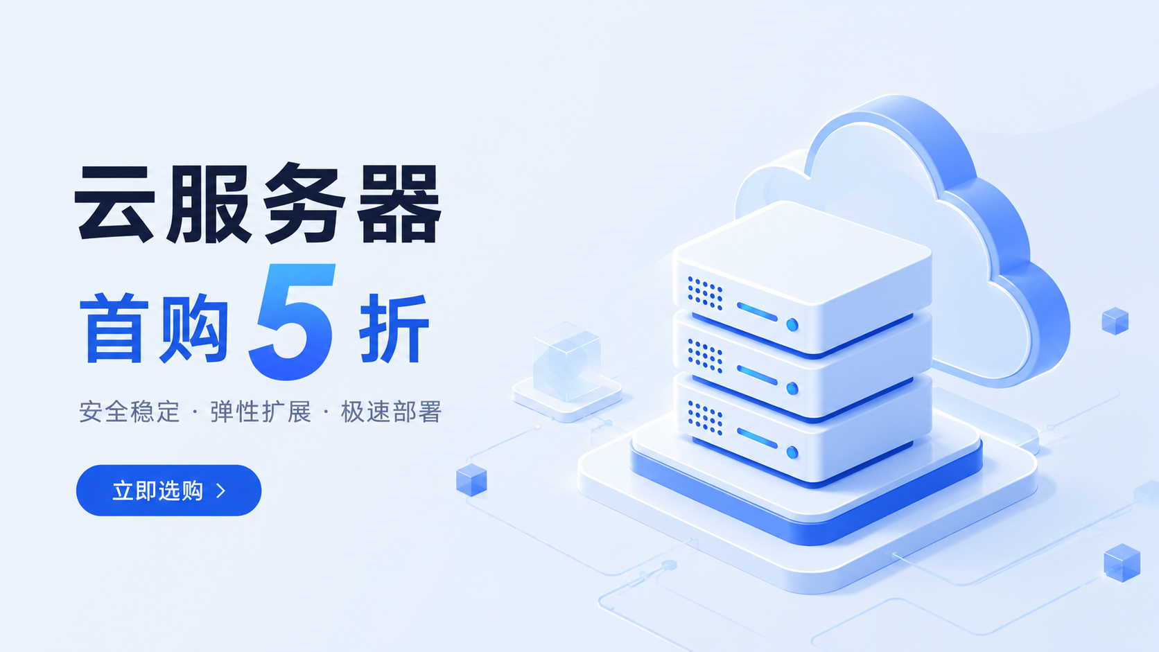 云服务器首购优惠